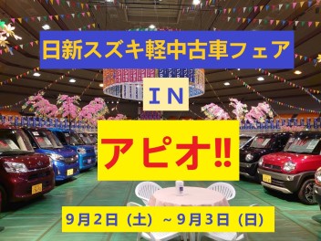 軽中古車フェアINアピオ‼